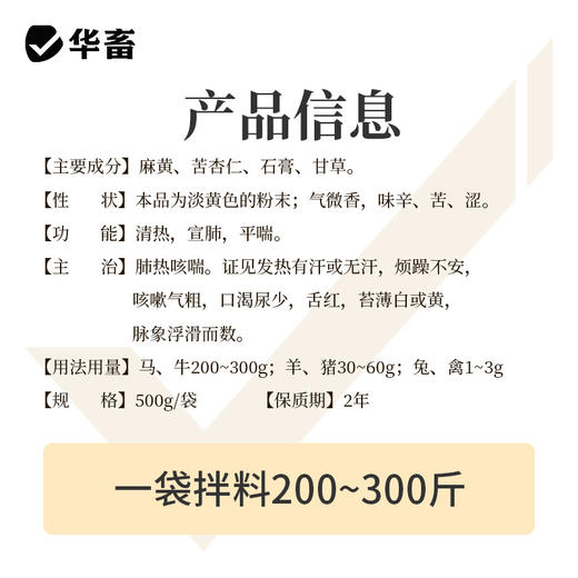 【积分兑换】华畜麻杏石甘散500g肺炎咳喘 清肺止咳 禽畜通用呼吸道药 商品图4