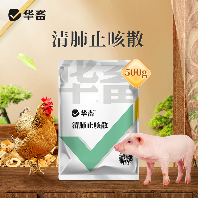 【积分兑换】华畜清肺止咳散500g 肺热咳喘 化痰止咳