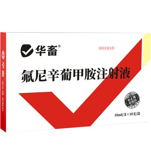 【积分兑换】华畜氟尼辛葡甲胺注射液 解热镇痛抗炎 商品图4