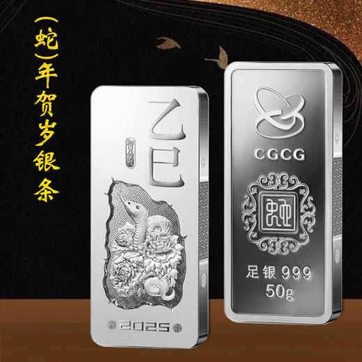 2025年乙巳蛇年贺岁银条·中国金币 商品图2