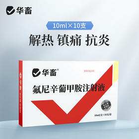 【社群专享】华畜氟尼辛葡甲胺注射液 解热镇痛抗炎
