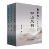耕云种月:金磊夫诗词集( 仰山风韵、澄怀雅情、思逸颂歌) 商品缩略图0