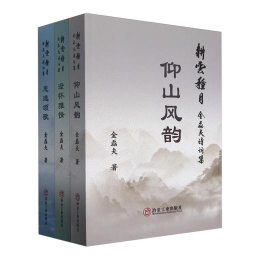 耕云种月:金磊夫诗词集( 仰山风韵、澄怀雅情、思逸颂歌) 商品图0