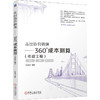 走出造价困境——360°成本测算(市政工程) 商品缩略图0
