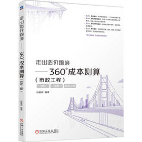走出造价困境——360°成本测算(市政工程)