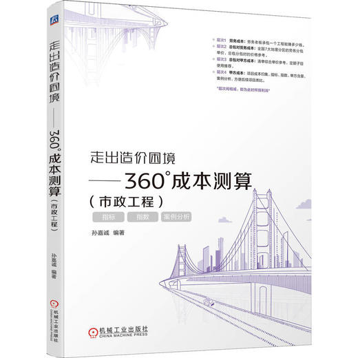 走出造价困境——360°成本测算(市政工程) 商品图0