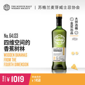 【SMWS】 64.133  四维空间的香蕉树林 13年 单一麦芽 威士忌 洋酒（赠会籍一年）