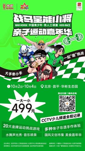 【战马全能小将亲子运动嘉年华】华彬生态庄园丨户外豪华草坪丨小铁人证书官方认证丨免费嘉年华嗨玩一整天   如风生活特惠