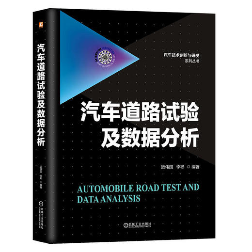 汽车道路试验及数据分析 商品图0