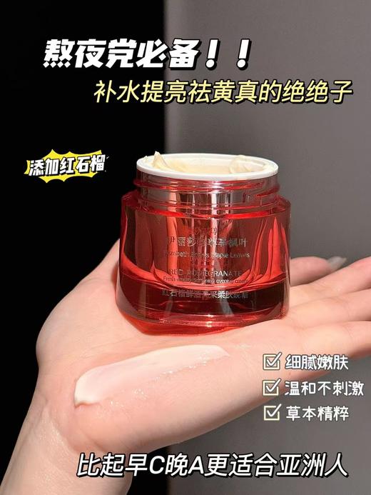 祛黄卓养修复力尊享红石榴晚霜面膜二合一 商品图5