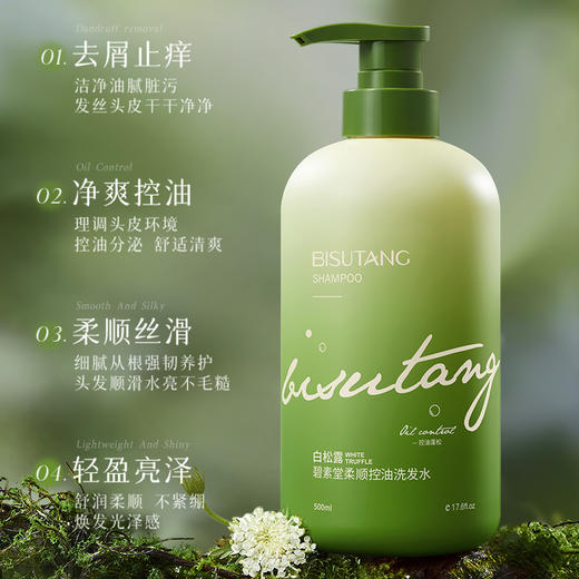 BISUTANG碧素堂柔顺控油洗发水 去屑止痒 清爽控油 白松露洗发水500ml 商品图1
