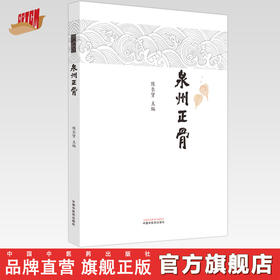 泉州正骨 陈长贤 主编 中国中医药出版社 中医临床 书籍