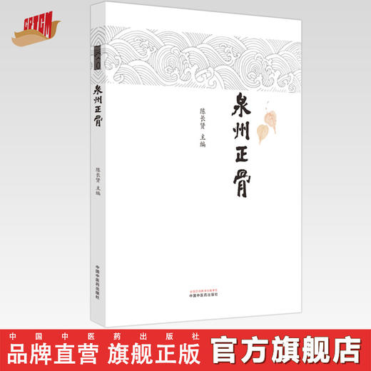 泉州正骨 陈长贤 主编 中国中医药出版社 中医临床 书籍 商品图0