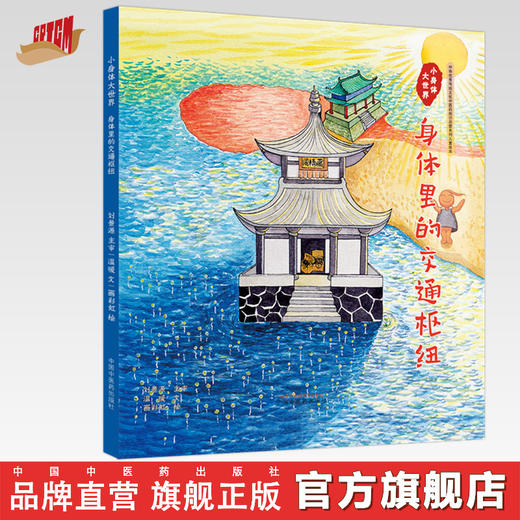 小身体大世界：身体里的交通枢纽 温暖文 画彩虹绘 中国中医药出版社 中华优秀传统文化中医药知识启蒙系列儿童绘本 商品图0