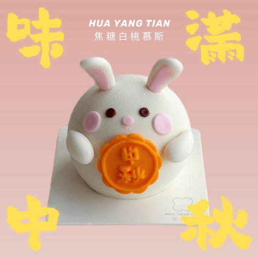 【中秋限定版】玉兔·焦糖白桃慕斯 商品图0