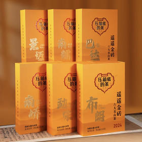 压箱底 遥遥金砖 2024头春茶 景迈 布朗 勐宋 南峤 巴达 南糯六个山头 520克x6砖