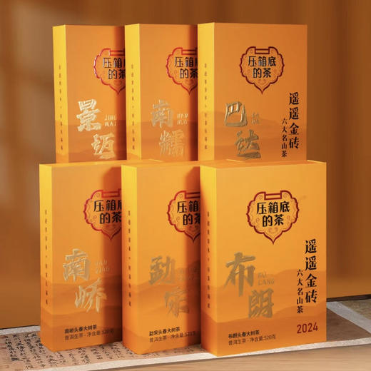 压箱底 遥遥金砖 2024头春茶 景迈 布朗 勐宋 南峤 巴达 南糯六个山头 520克x6砖 商品图0