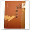 儿科杂病证治 汪受传 曾智凤 著 审思斋幼幼论丛 中国中医药出版社 商品缩略图3
