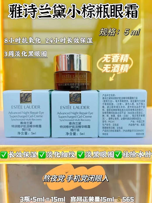 ESTĒE LAUDER雅诗兰黛7代小棕瓶抗蓝光眼霜5ml中样 商品图0