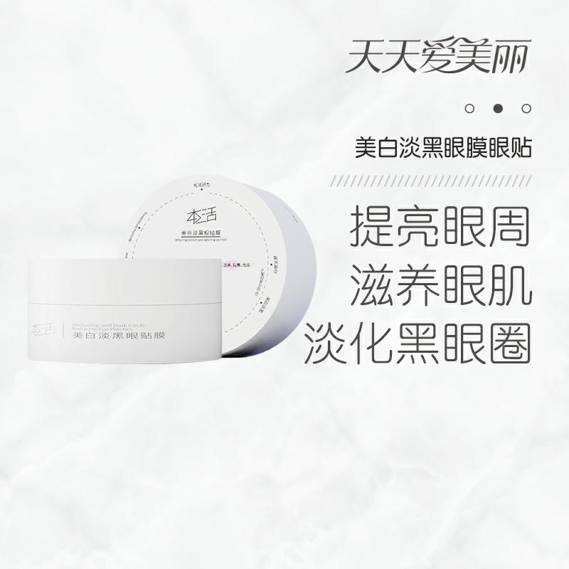 【眼周spa】美白淡黑眼膜眼贴，淡化黑眼圈，45对/盒[本活]