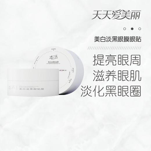 【眼周spa】美白淡黑眼膜眼贴，淡化黑眼圈，45对/盒[本活] 商品图0