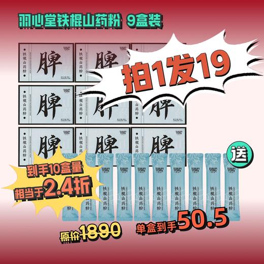 羽心堂 铁棍山药粉 15g*10袋/盒 国内发货 孕妇可用 商品图0