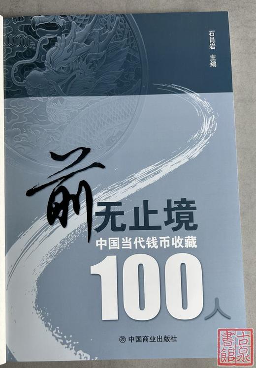 新书首发！《前无止境—中国当代钱币收藏100人》泉坛百人自传自述 全彩印刷 内容丰富 商品图2