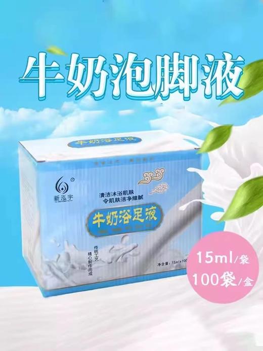 【100袋/盒】新泓宇15ml牛奶足浴液 商品图1