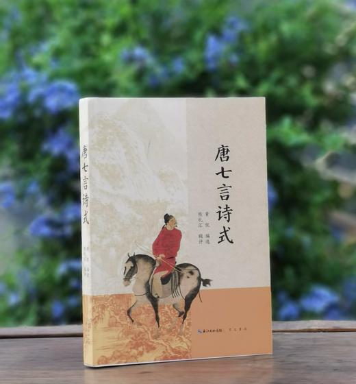 毛边本：《唐七言诗式》，黄侃编选，熊礼汇辑评，崇文书局2023年5月一版一印，370页，定价88，售价85元。 商品图0