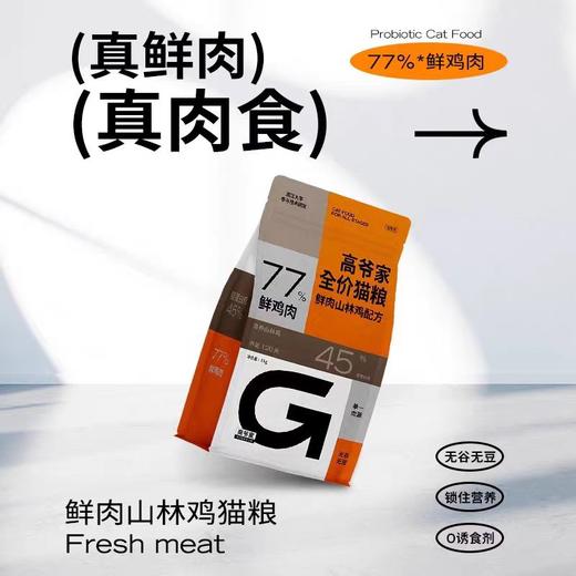 高爷家 鲜肉山林鸡 成猫粮 1.5kg/5kg/袋 商品图1