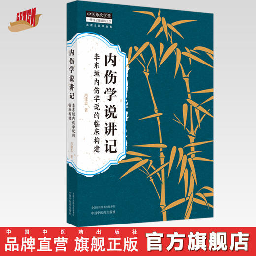 内伤学说讲记：李东垣内伤学说的临床构建  高建忠 著 高建忠医学全集 中国中医药出版社 书籍 商品图0