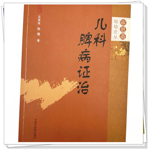 儿科脾病证治 审思斋幼幼论丛 汪受传 徐珊 著 中国中医药出版社 商品图3