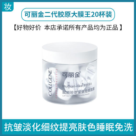 可丽金二代胶原大膜王20杯装(赋能珍萃紧致驻颜面膜) 商品图0