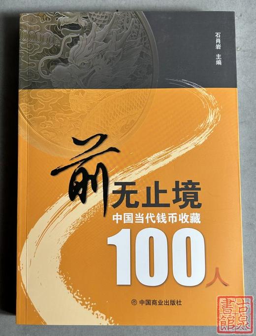 新书首发！《前无止境—中国当代钱币收藏100人》泉坛百人自传自述 全彩印刷 内容丰富 商品图0