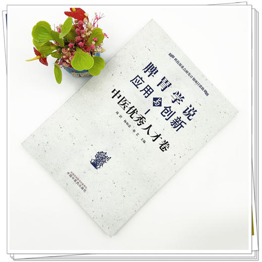 脾胃学说应用与创新 中医优秀人才卷 周滔 杨如意 徐艺 主编 中国中医药出版社 商品图1
