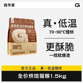 升级款！高爷家 烘焙猫粮 成猫粮 1.5kg/5kg/包