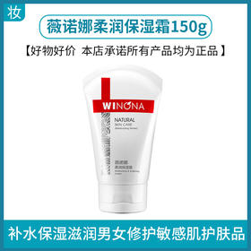 薇诺娜柔润保湿霜150g