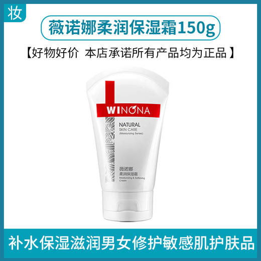 薇诺娜柔润保湿霜150g 商品图0