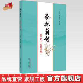 杏林薪传：韩臣子医案集 韩丽霞 孙鲁英 主编 中国中医药出版社
