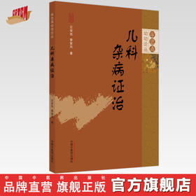 儿科杂病证治 汪受传 曾智凤 著 审思斋幼幼论丛 中国中医药出版社