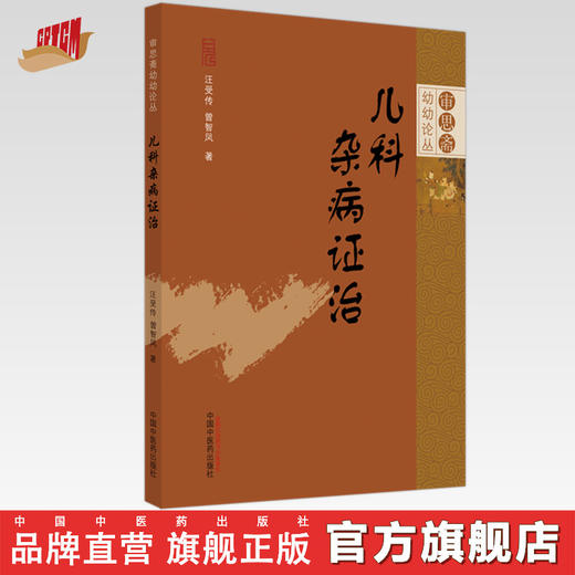 儿科杂病证治 汪受传 曾智凤 著 审思斋幼幼论丛 中国中医药出版社 商品图0