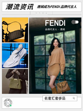 【今日潮流资讯】唐嫣成为fendi品牌代言人