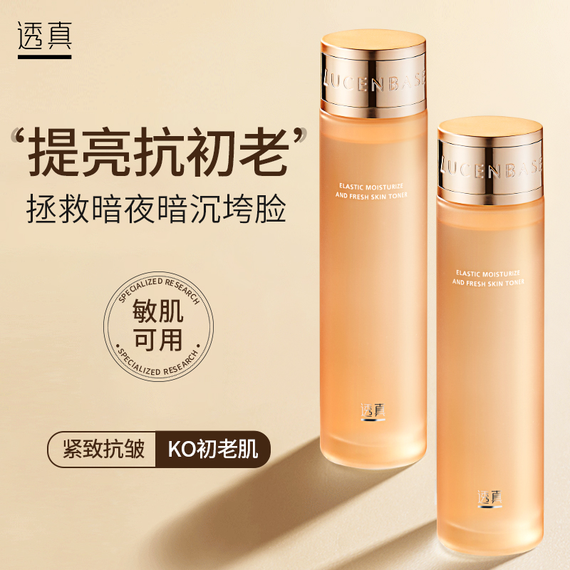 【祛黄提亮】弹润鲜颜嫩肤水 150ml#透真精华爽肤水紧致抗皱补水保湿抗衰老化妆水女男士收缩毛孔正品