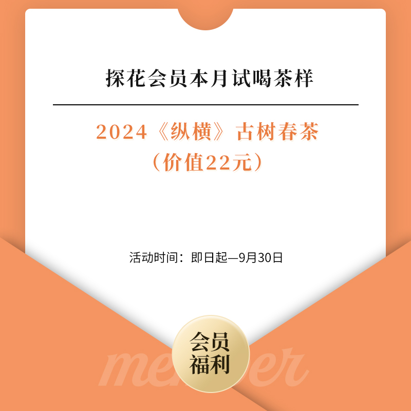 【9月探花会员试喝】2024《纵横》茶样1份，8克/份