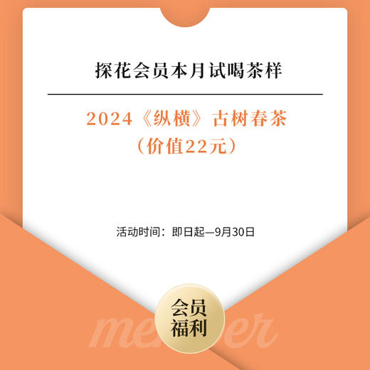 【9月探花会员试喝】2024《纵横》茶样1份，8克/份 商品图0