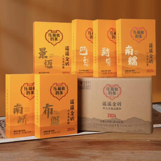 压箱底 遥遥金砖 2024头春茶 景迈 布朗 勐宋 南峤 巴达 南糯六个山头 520克x6砖 商品图1