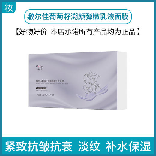 敷尔佳葡萄籽溯颜弹嫩乳液面膜 商品图0