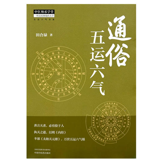 通俗五运六气 田合禄 著 中国中医药出版社 五运六气书系 中医师承学堂 临床 书籍 商品图4