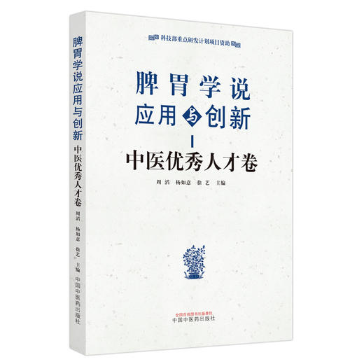 脾胃学说应用与创新 中医优秀人才卷 周滔 杨如意 徐艺 主编 中国中医药出版社 商品图4