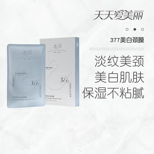 【告别颈纹】377美白颈膜，淡纹美颈，保湿不粘腻，5片1盒【本活】 商品图0
